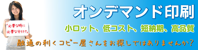 オンデマンド印刷案内